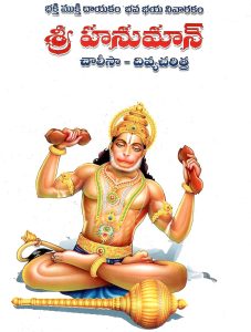 Hanuman Chalisa telugu book