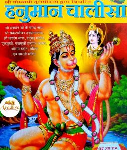 Hanuman Aarti Book Hindi