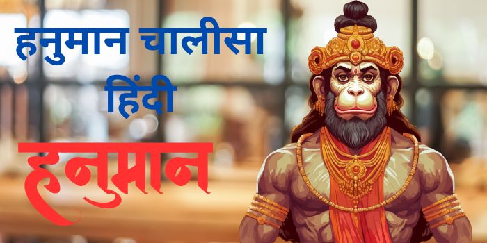 Hanuman Chalisa Lyrics Hindi – हनुमान चालीसा लिरिक्स हिंदी में